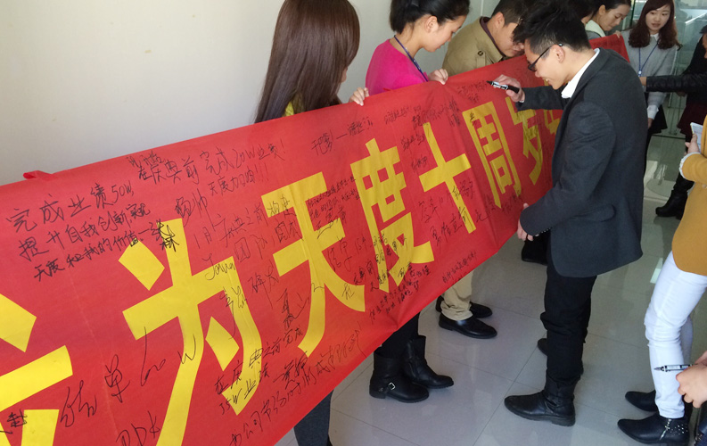 2015年天度將迎來(lái)10周歲的生日，公司同事自發(fā)組織了“我為天度十周年獻(xiàn)禮”的活動(dòng)，每位同事都貢獻(xiàn)出自己的熱情和力量，為天度10周年慶典準(zhǔn)備了各式各樣的禮物，大家紛紛用業(yè)績(jī)、服務(wù)、產(chǎn)品和自身突破為公司獻(xiàn)禮。