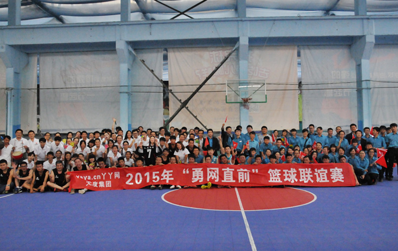 2015年9月19日，天度集團(tuán)與客戶“YAYA.CN丫丫網(wǎng)”舉辦的“勇網(wǎng)直前”籃球友誼比賽在昆明勇恒體育中心順利展開，雙方董事長及200余名員工參加了本次比賽，在賽后，雙方舉行了團(tuán)隊聚餐等活動。天度和丫丫通過本次比賽更加深了友誼，并增強(qiáng)了團(tuán)隊凝聚力。