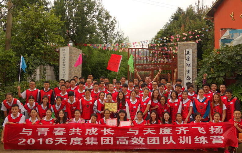 2016年8月20日，天度集團(tuán)（昆明總部）組織部分員工到五星湖生態(tài)園進(jìn)行團(tuán)隊(duì)拓展活動(dòng)，拓展途中瓢潑大雨，天度全體員工冒雨完成了所有拓展項(xiàng)目，中途無一人離場(chǎng)，此次活動(dòng)充分體現(xiàn)了天度的團(tuán)隊(duì)凝聚力。