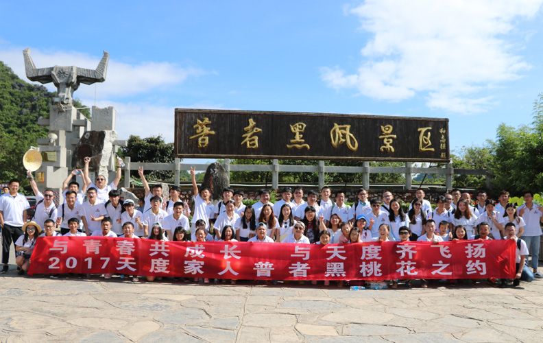 2017年8月19日，天度集團旗下-云南天度科技股份有限公司和云南天度知識產(chǎn)權(quán)代理有限公司組織部分員工到文山普者黑風(fēng)景區(qū)進行為期2天的集體度假旅游活動，我們在普者黑景區(qū)進行了當(dāng)?shù)貍鹘y(tǒng)項目：打水仗、跳竹竿、下河捉魚，并游覽有小桂林之稱的普者黑、觀音洞、火把洞、三生三世桃花源拍攝地、玫瑰園等景區(qū)。天度集團將致力于打造充滿快樂、活力、成長的工作氛圍，月月有活動、周周有聚會！