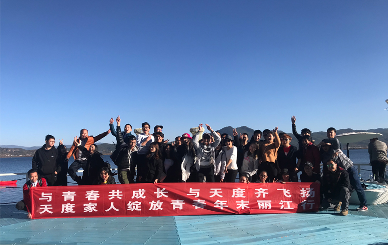 為了增強(qiáng)公司員工的團(tuán)隊(duì)意識(shí)，讓員工在工作之余放松身心，享受大自然的怡人風(fēng)光，天度成立13周年之際，公司特地組織了一次“年末麗江行”的出游活動(dòng)！