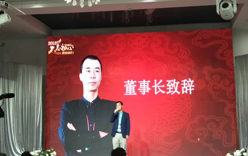 在一片歡聲笑語之中，由天度集團(tuán)董事長——鄭桂文先生上臺發(fā)言：不忘初心、砥礪前行2018遇見更好的自己蓄勢待發(fā)、砥礪前行，公司在2018年一定能取得更輝煌的成績！