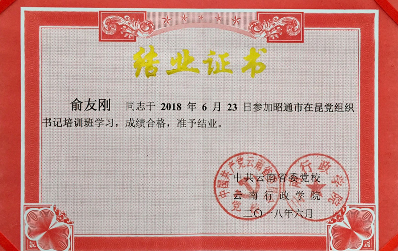 天度集團(tuán)黨支部書記俞友剛同志經(jīng)中共云南省委黨校、云南行政學(xué)院培訓(xùn)合格準(zhǔn)予結(jié)業(yè)