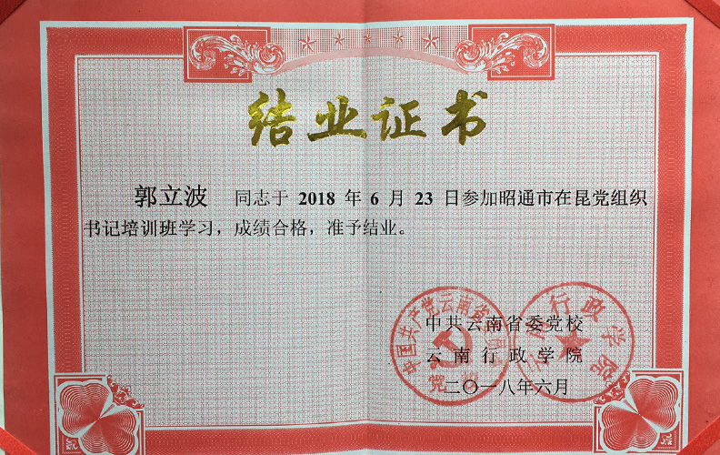 天度集團(tuán)黨支部副書記郭立波同志，經(jīng)中共云南省委黨校、云南行政學(xué)院培訓(xùn)合格準(zhǔn)予結(jié)業(yè)